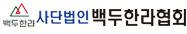(사)백두한라협회